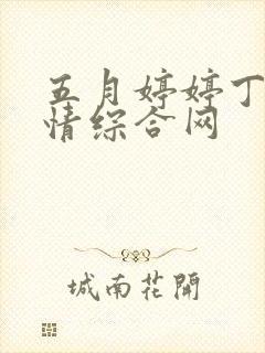 五月婷婷丁香激情综合网