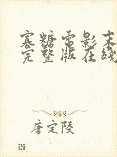 寡糖电影末删除完整版在线