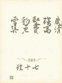 雪豹坚强岁月全集免费高清版在线观