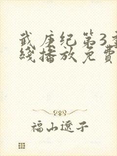 武庚纪第3季在线播放免费