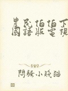农民伯伯下乡妹国语版电视剧播放