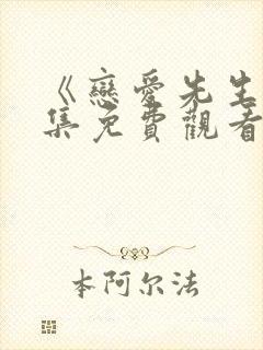 《恋爱先生》全集免费观看