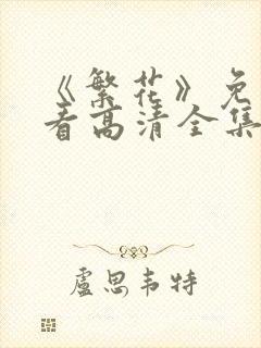 《繁花》免费观看高清全集