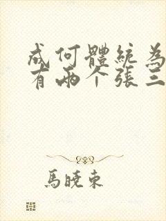 成何体统为什么有两个张三