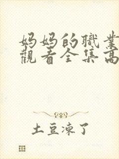 妈妈的职业免费观看全集高清