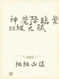 神魔降临觉醒sss级天赋