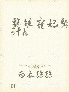 系统宠妃紧致多汁h