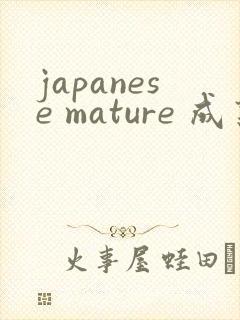 japanese mature 成熟mom