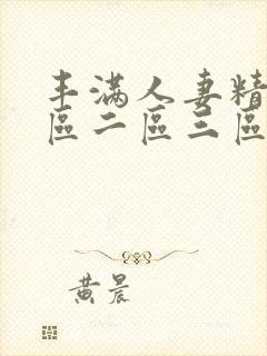 丰满人妻精品一区二区三区色