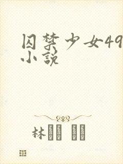 囚禁少女49天小说