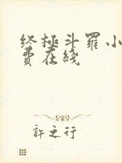 终极斗罗小说免费在线