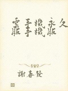 云手机永久免费版手机版