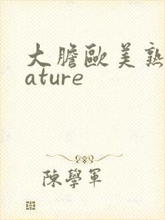 大胆欧美熟妇mature封面