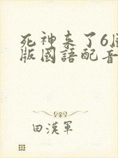 死神来了6国语版国语配音封面