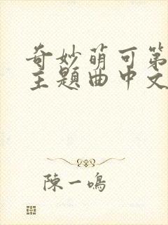 奇妙萌可第五季主题曲中文版封面