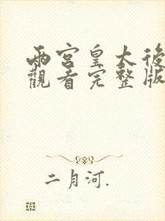 两宫皇太后在线观看完整版免费带字幕