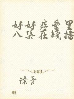 好好疼爱里面第八集在线播放