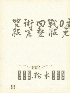 咒术回战0剧场版完整版免费看封面