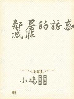 邻居的诱惑无删减版