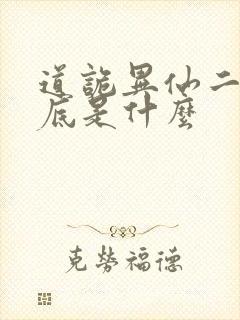 道诡异仙二神到底是什么封面