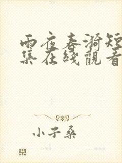 雨夜春漪短剧全集在线观看