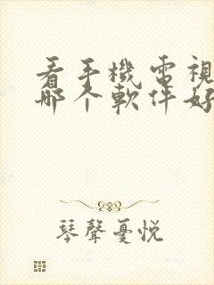 看手机电视直播哪个软件好