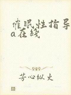 催眠性指导ova在线