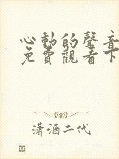 心动的声音漫画免费观看下拉式六漫画封面