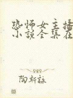 恐怖女主播有声小说全集在线收听