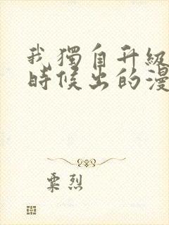 我独自升级什么时候出的漫画