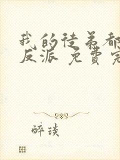 我的徒弟都是大反派 免费完整版封面