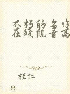 不朽的名作电影在线观看高清