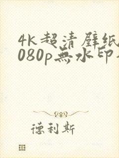 4k超清壁纸1080p无水印全屏平板