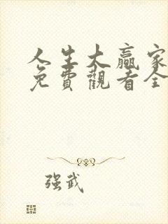 人生大赢家短剧免费观看全集高清