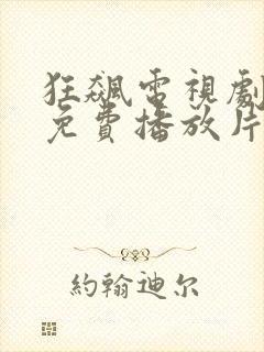 狂飙电视剧全集免费播放片吧