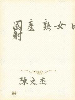 国产 熟女 内射封面