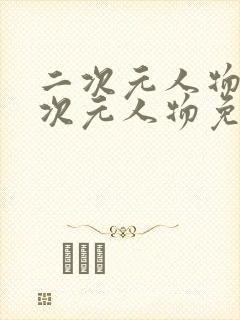 二次元人物同二次元人物免费