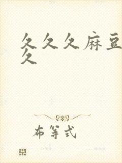 久久久麻豆久久久