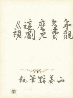 《这么多年》电视剧免费观看全集