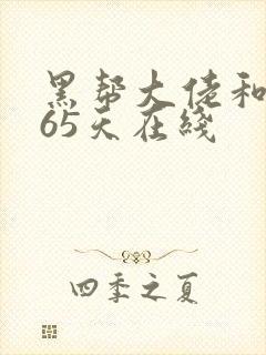 黑帮大佬和我365天在线