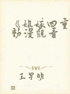 《姐嫁四重奏》动漫观看