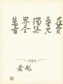 万界独尊在线观看全集免费观看动漫