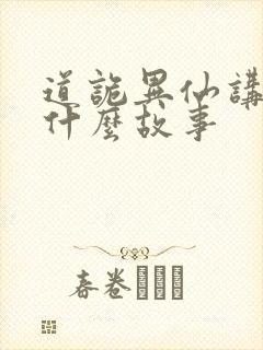 道诡异仙讲的是什么故事