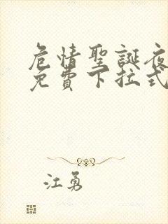 危情圣诞夜漫画免费下拉式漫画网看