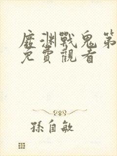 废渊战鬼第一季免费观看