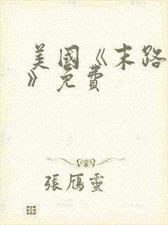 美国《末路狂杀》免费封面