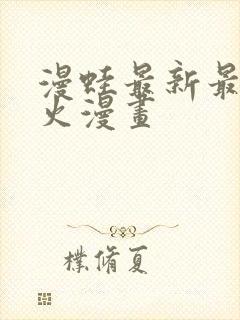 漫蛙最新最狂最火漫画