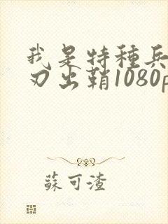 我是特种兵之利刃出鞘1080p下载