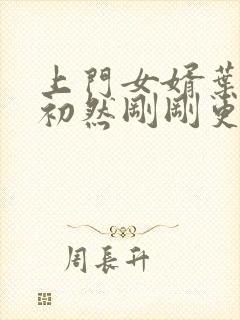 上门女婿叶辰萧初然刚刚更新