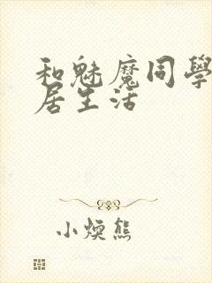 和魅魔同学的同居生活